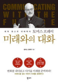미래와의 대화